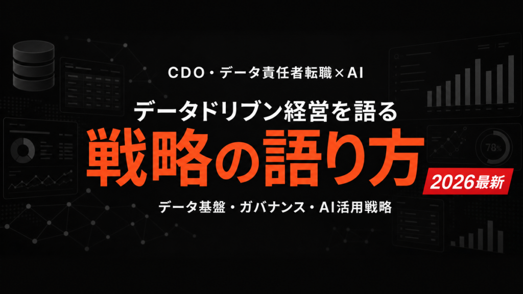 【2026年最新】CDOデータ責任者へのハイクラス転職術