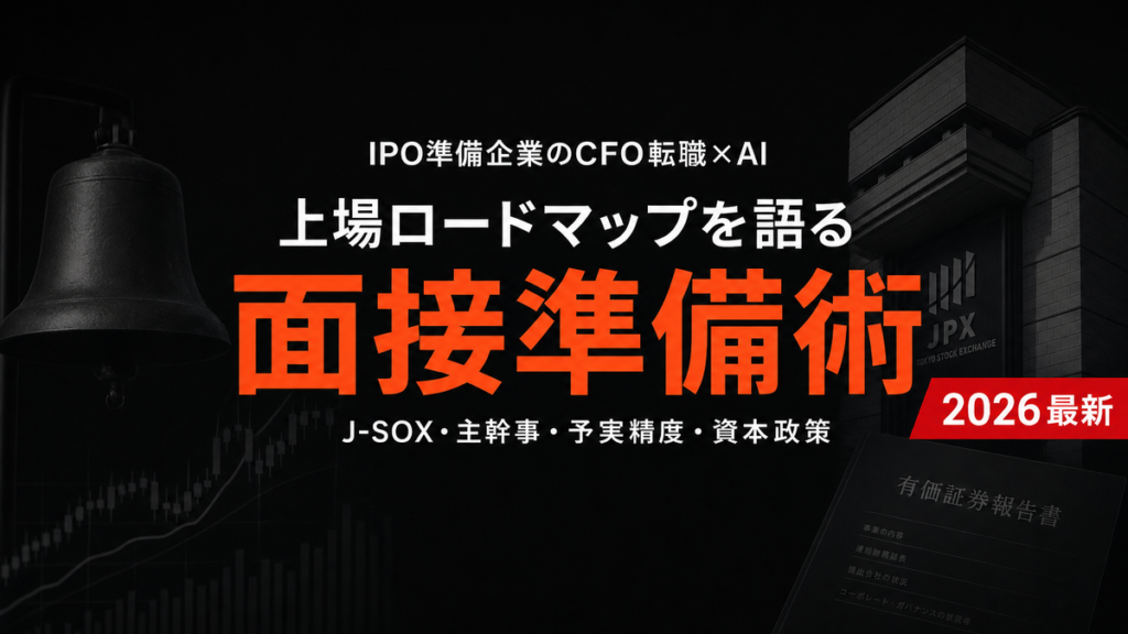 【2026年最新】IPO準備CFO転職×AI活用ガイド