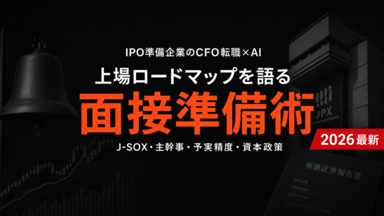 【2026年最新】IPO準備CFO転職×AI活用ガイド