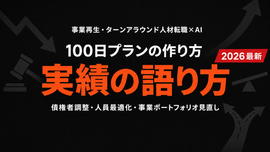 【2026年最新】事業再生CRO転職×AI活用完全ガイド