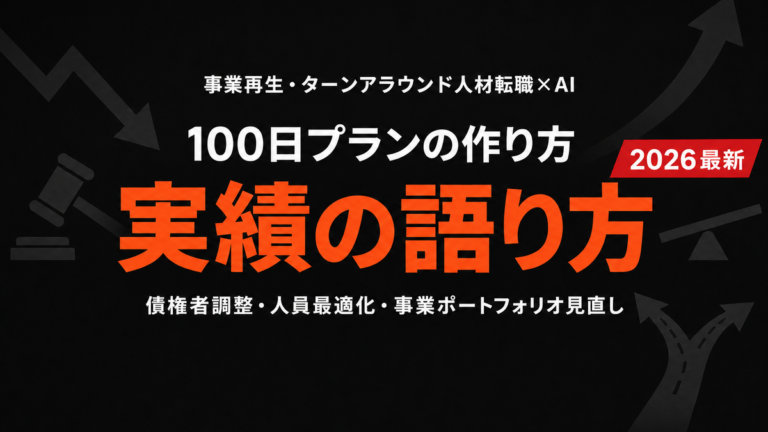 【2026年最新】事業再生CRO転職×AI活用完全ガイド