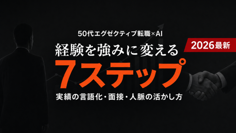 【2026年最新】50代エグゼクティブ転職×AI活用7ステップ