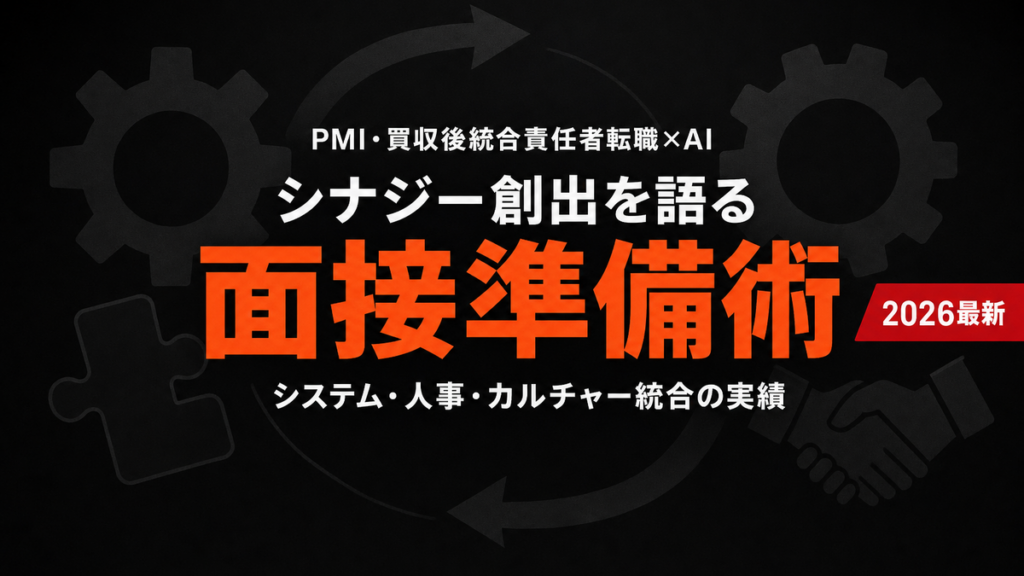 【2026年最新】PMI責任者ハイクラス転職完全攻略｜AI活用面接対策