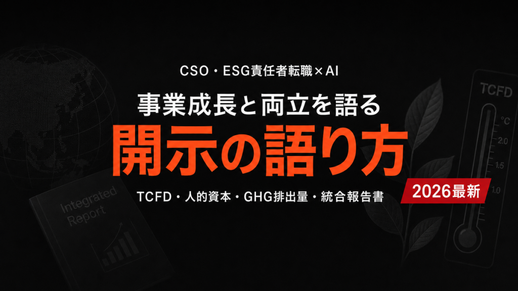 【2026年】CSO/ESG責任者×AI転職｜失敗から学ぶ実践術