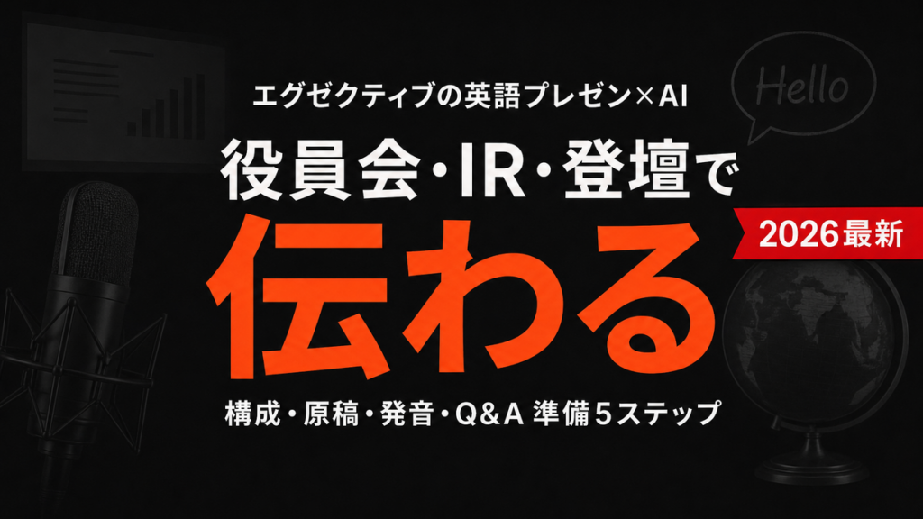 【2026年最新】エグゼクティブ英語プレゼン×AI｜伝わる5ステップ