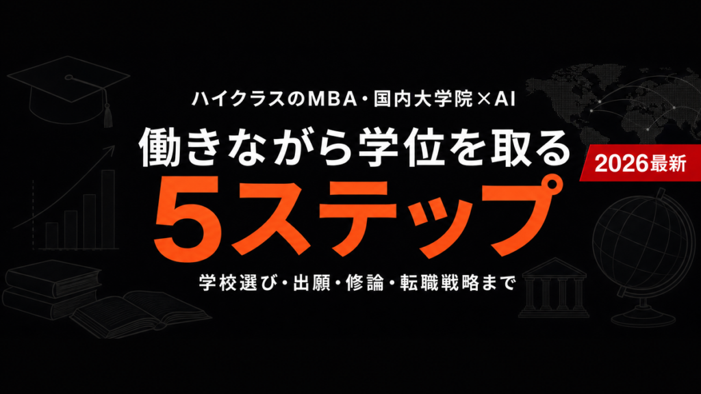 【2026年最新】MBA・国内大学院×AI｜働きながら学位を取るハイクラスの5ステップ