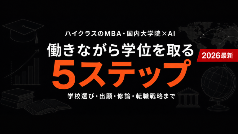 【2026年最新】MBA・国内大学院×AI｜働きながら学位を取るハイクラスの5ステップ