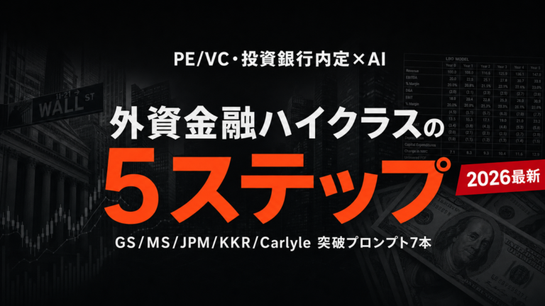 【2026年最新】PE/VC・投資銀行内定×AI完全ガイド｜外資金融ハイクラスの選考突破5ステップ