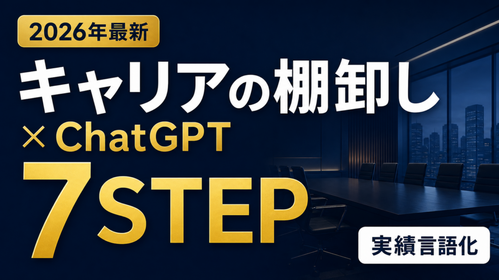 【2026年最新】キャリアの棚卸し×ChatGPT｜実績言語化7ステップ