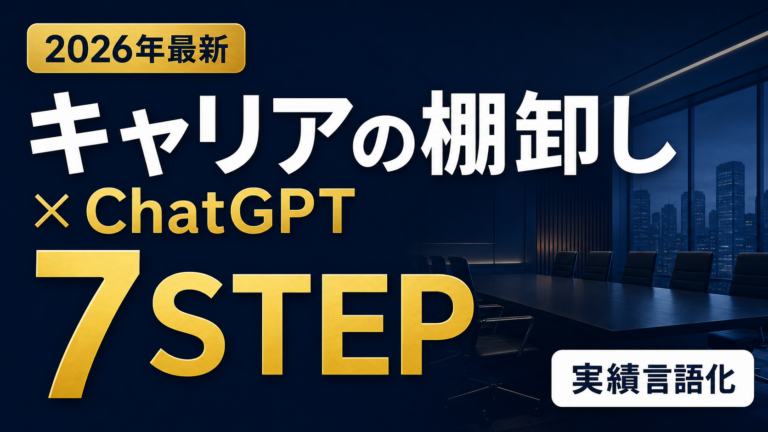 【2026年最新】キャリアの棚卸し×ChatGPT｜実績言語化7ステップ
