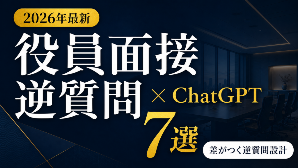 【2026年最新】役員面接の逆質問設計｜ChatGPTで作る7選