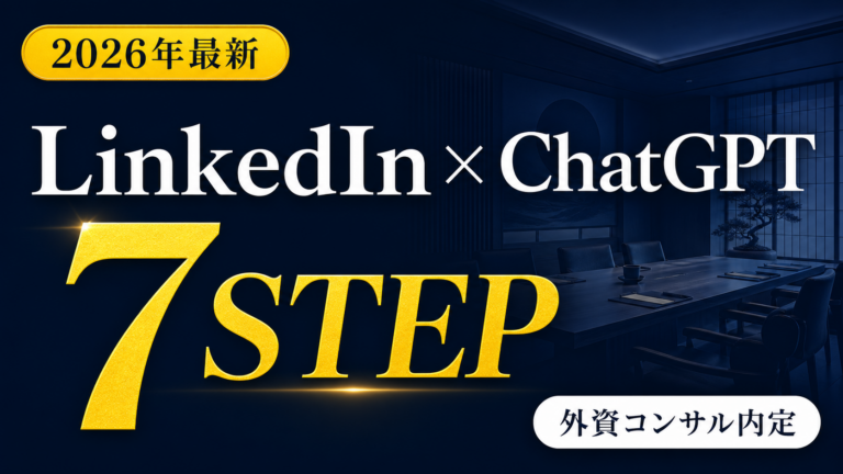 【2026年最新】LinkedIn×ChatGPT｜外資コンサル内定7ステップ