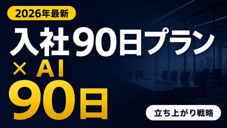【2026年最新】入社90日プラン×AI｜転職後の立ち上がり戦略