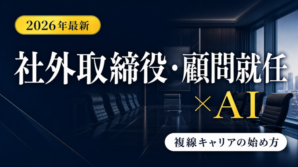【2026年最新】社外取締役・顧問就任×AI｜複線キャリアの始め方