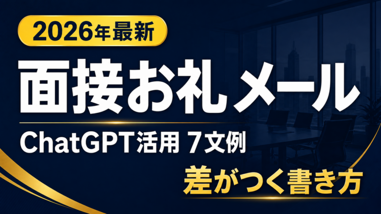 【2026年最新】面接後のお礼メール×ChatGPT｜差がつく文例7選