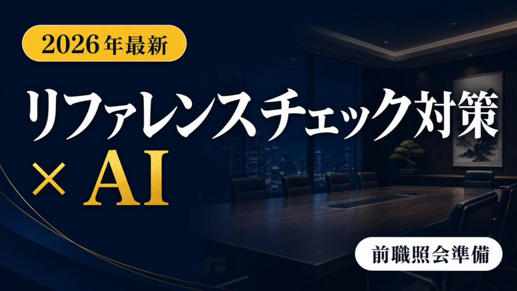 【2026年最新】リファレンスチェック対策×AI｜転職の前職照会準備術
