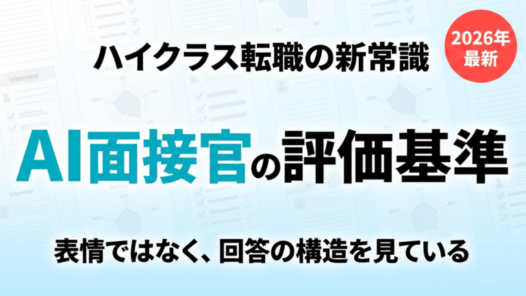 【2026年最新】AI面接官の評価基準と対策｜ハイクラス転職の新常識