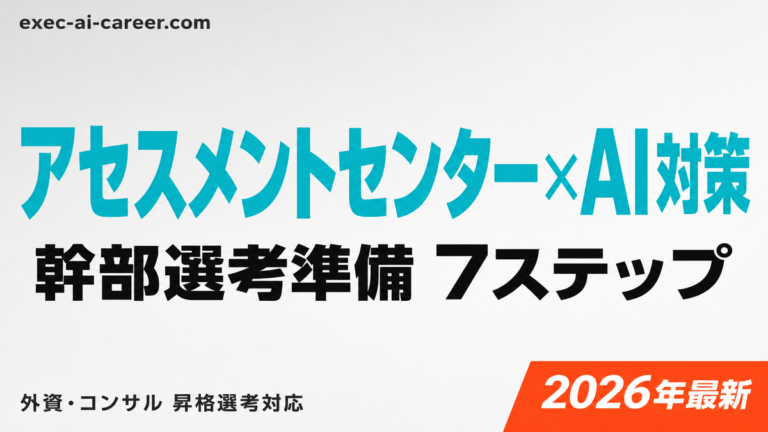 【2026年最新】アセスメントセンター×AI対策｜幹部選考準備7ステップ