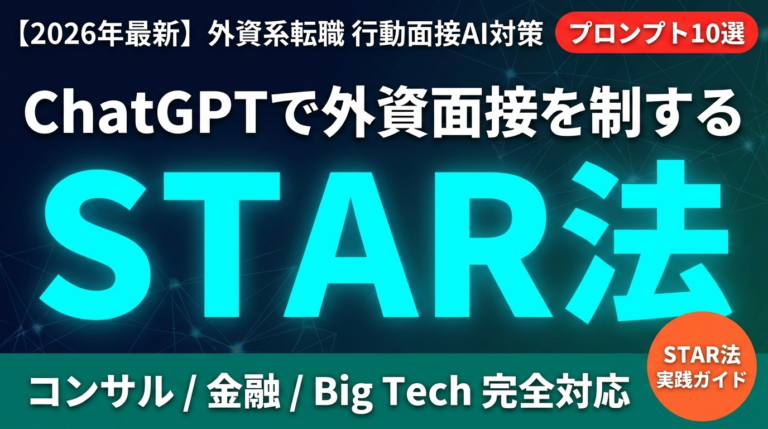 【2026年最新】外資系転職の行動面接AI対策｜STAR法×ChatGPTプロンプト10選