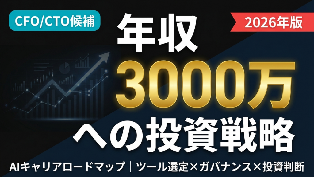CFO/CTO候補のAIキャリアロードマップ2026｜年収3000万への投資戦略