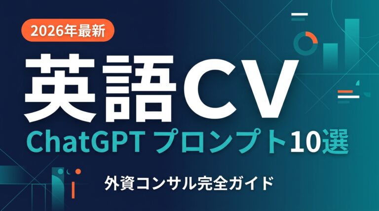 【2026年最新】英語職務経歴書をChatGPTで作る|外資向けプロンプト10選