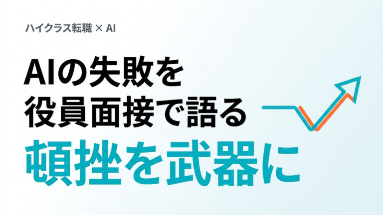 【2026年最新】AI PoC失敗を役員面接で語る7ステップ｜頓挫を武器に