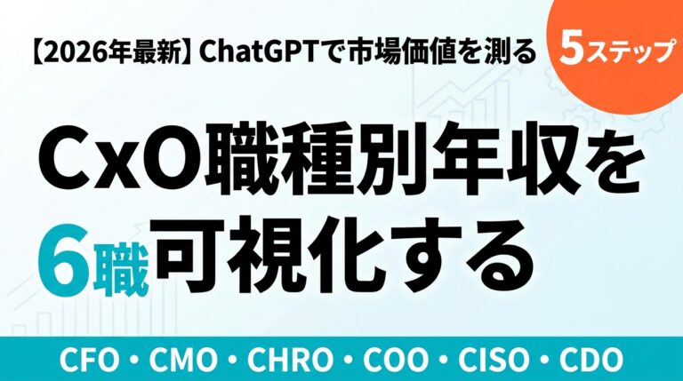 【2026年最新】CxO職種別年収相場｜ChatGPTで市場価値を測る5ステップ