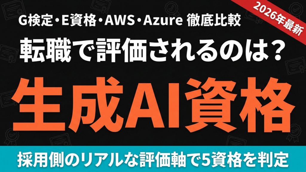 【2026年最新】生成AI資格は転職で評価される？G検定ほか5資格を比較