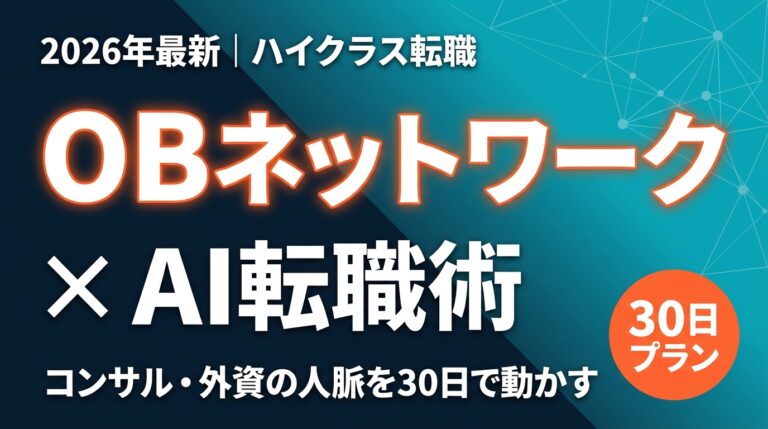 OBネットワーク×AI転職術｜コンサル人脈を30日で動かす方法