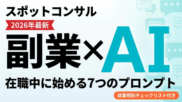 【2026年最新】スポットコンサル副業×AI活用｜在職中の始め方と注意点