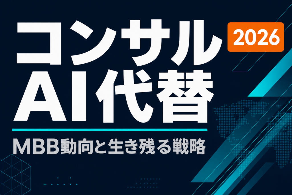 【2026年最新】コンサルAI代替論の現在地｜MBB動向と生き残る人材戦略