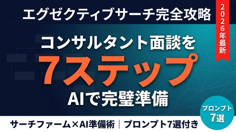 【2026年最新】サーチファーム面談攻略｜コンサルタント面談をAIで準備する7ステップ