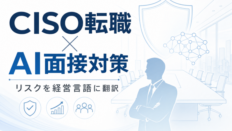 CISO転職でAIガバナンスとサイバーリスクを説明する経営人材の図解