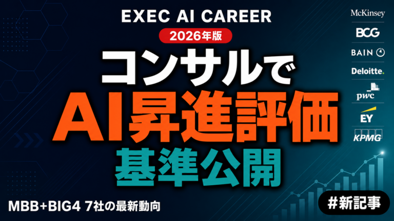 コンサルAI昇進評価 MBB+BIG4