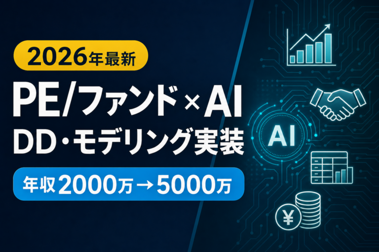 【2026年最新】PE/ファンド転職×AI活用｜DD・モデリング・LPレポート実装ガイド