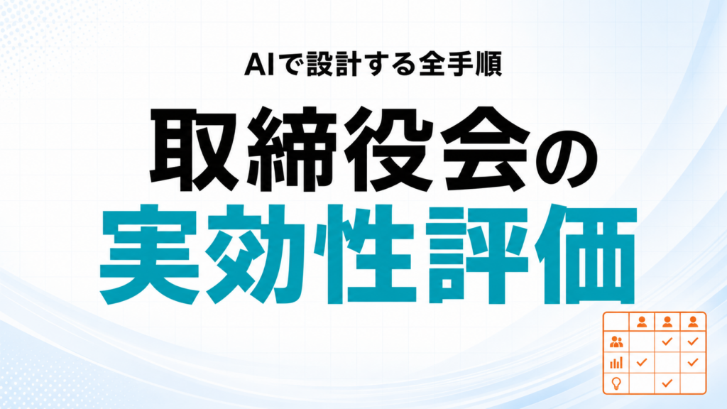 【2026年最新】取締役会の実効性評価をAIで設計する全手順