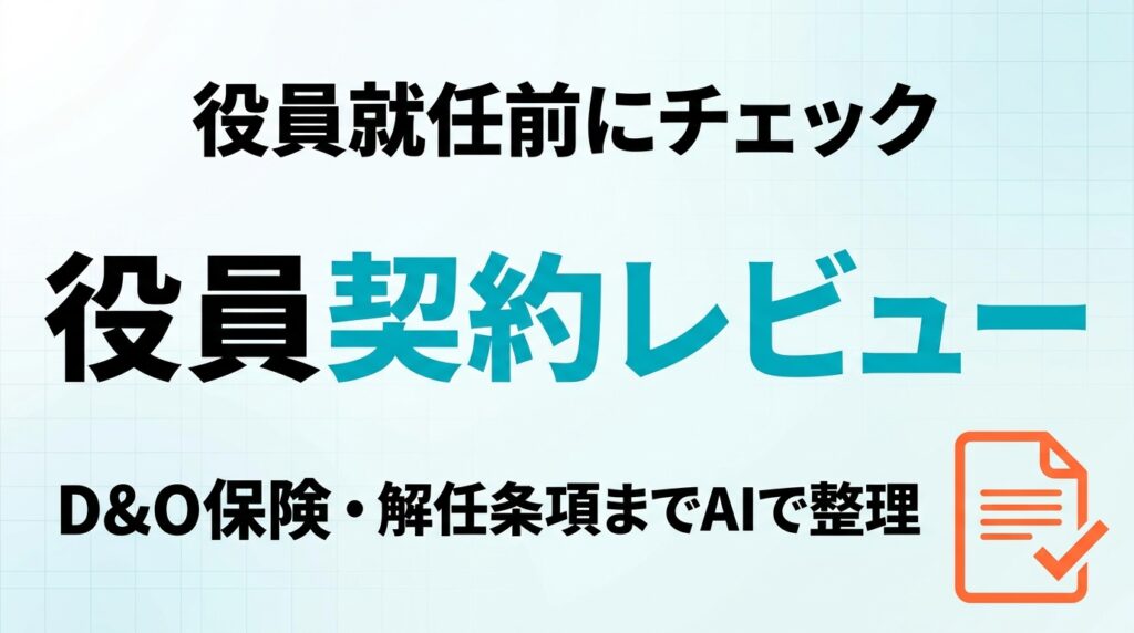 【2026年最新】役員契約・オファーレターをAIでレビューする実践ガイド