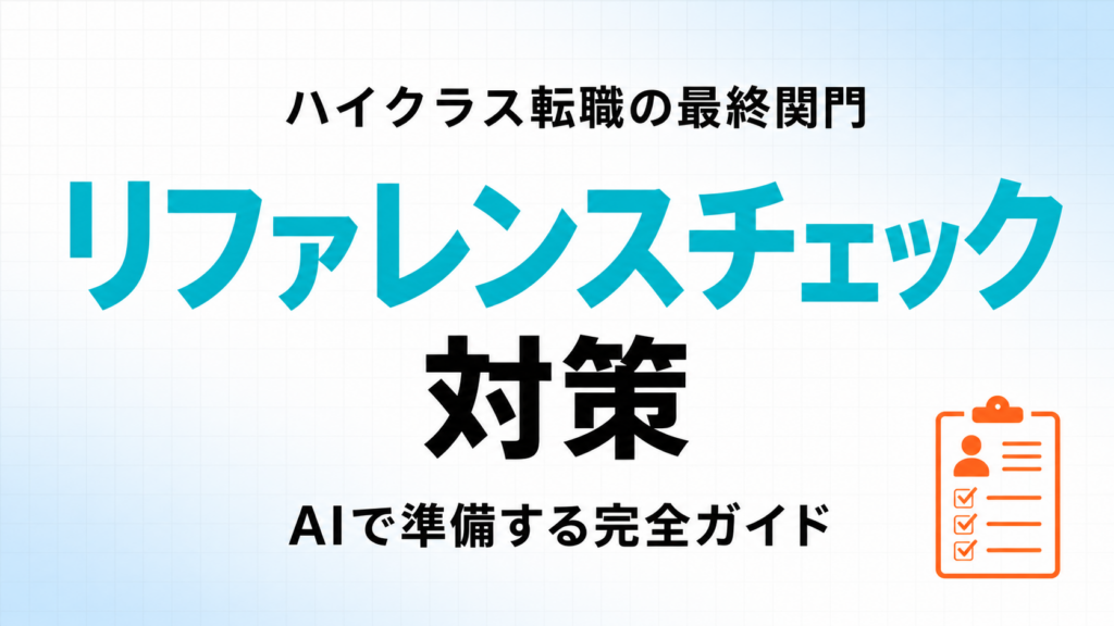 【2026年最新】リファレンスチェック対策をAIで準備する完全ガイド