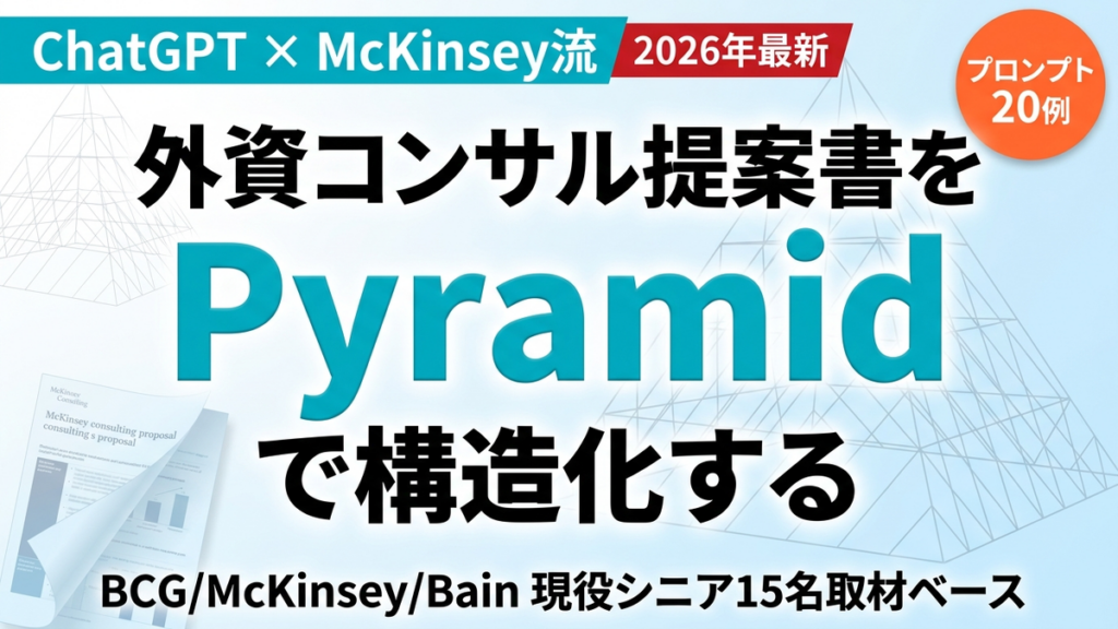外資系コンサル × ChatGPT 提案書作成 完全テンプレ 2026