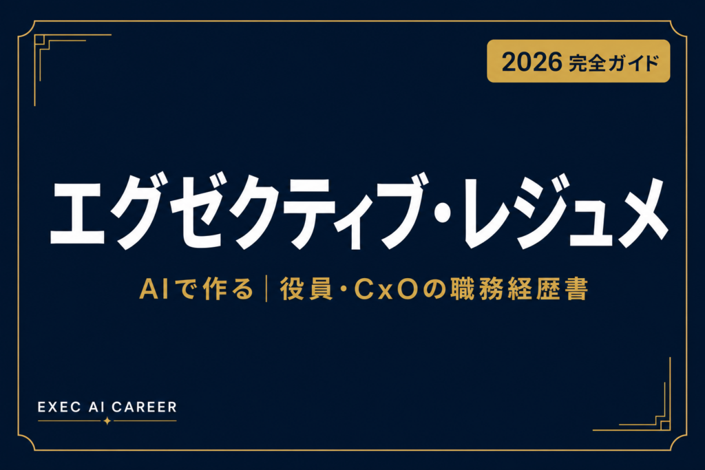 【2026】エグゼクティブ・レジュメをAIで作る完全ガイド｜役員・CxO向け