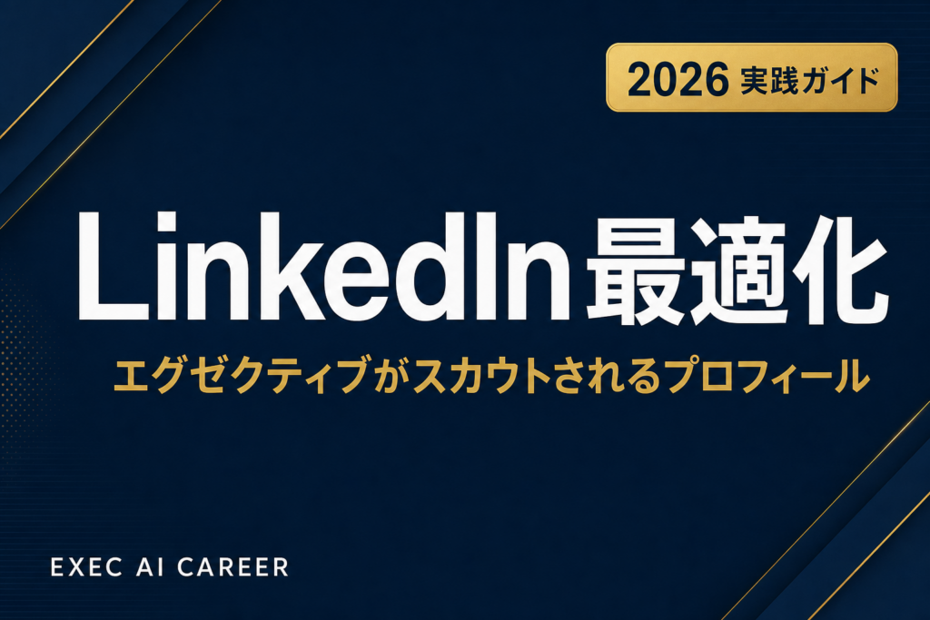 【2026】エグゼクティブのLinkedIn最適化をAIで｜スカウト対策