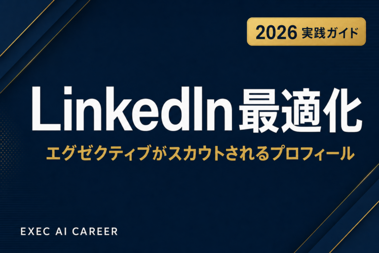 エグゼクティブLinkedIn最適化2026