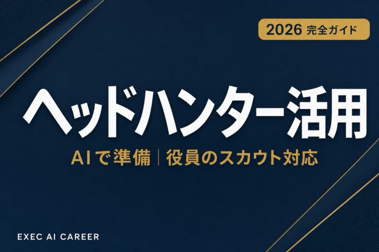 ヘッドハンター活用AI2026
