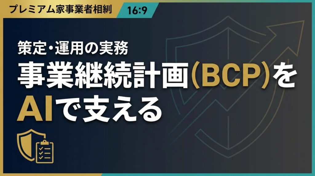 【2026年最新】事業継続計画（BCP）の策定・運用をAIで支える実務ガイド