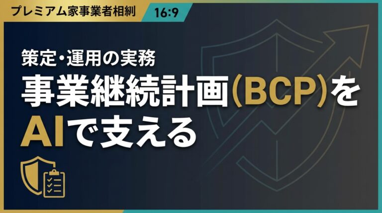 事業継続計画BCP AI2026