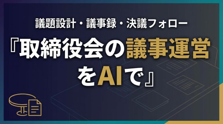 取締役会議事運営AI2026