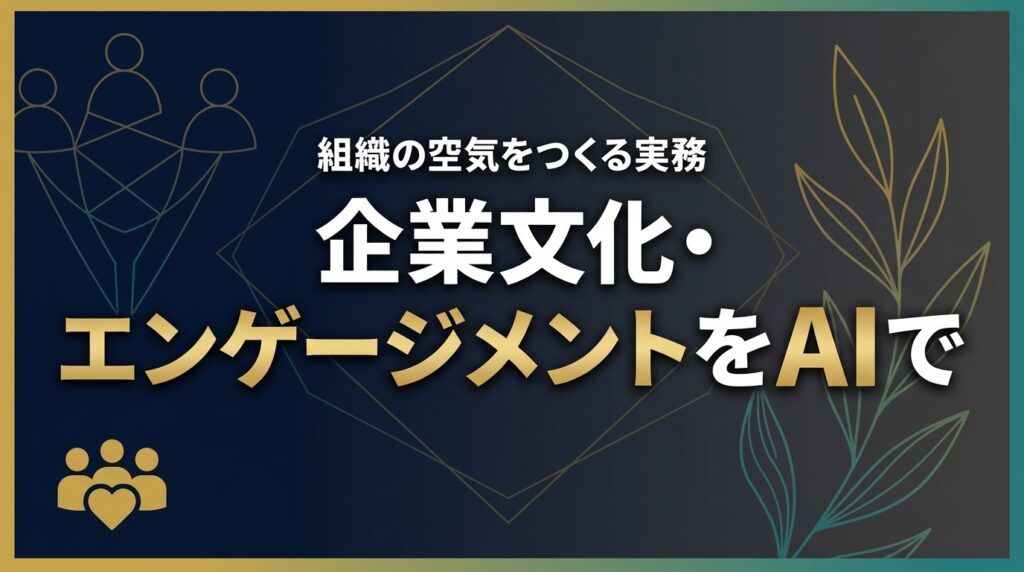 【2026年最新】企業文化と社員エンゲージメントをAIで高める実務7手順