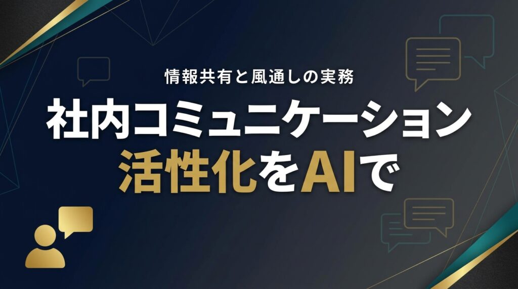 【2026年最新】社内コミュニケーション活性化をAIで支える7ステップ