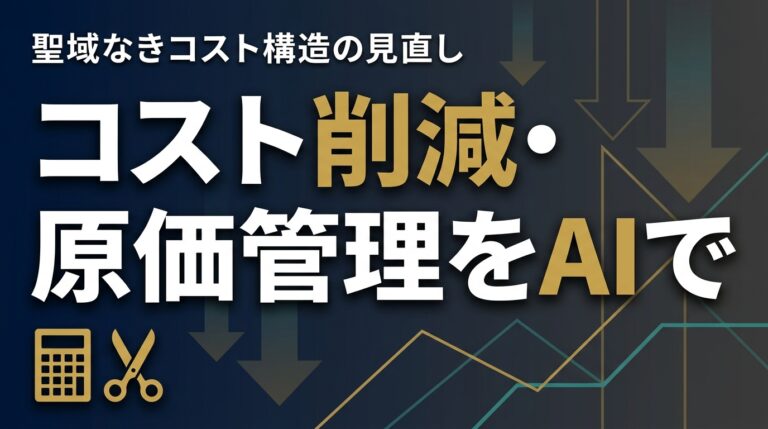 コスト削減AI2026