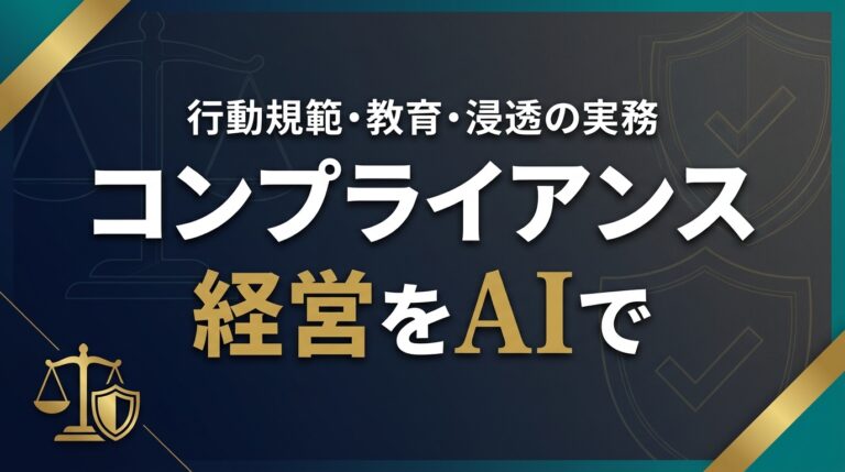 コンプライアンス経営AI2026